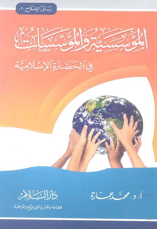 المؤسسية والمؤسسات في الحضارة الإسلامية